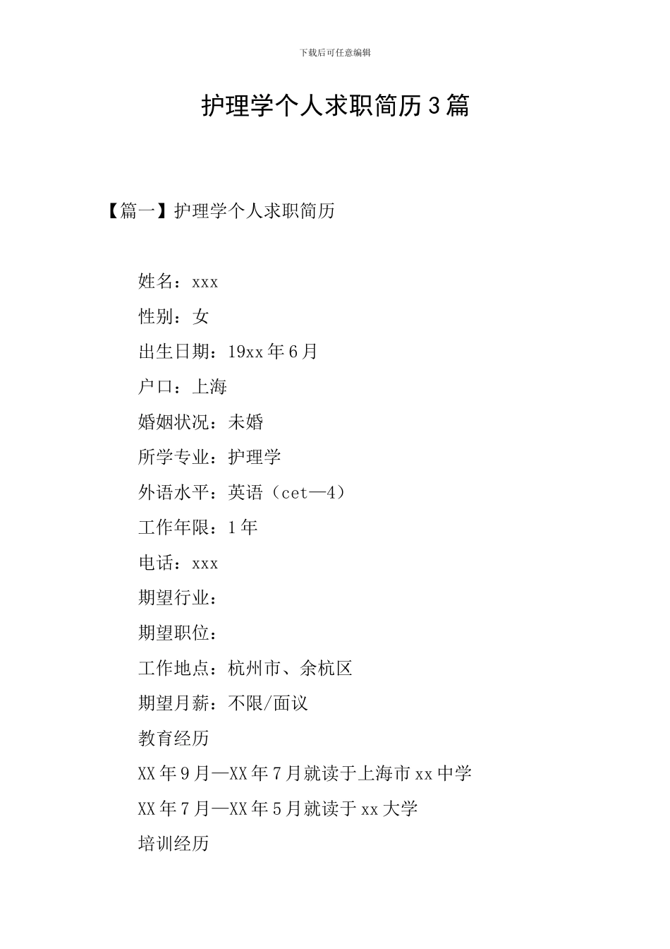 护理学个人求职简历3篇_第1页