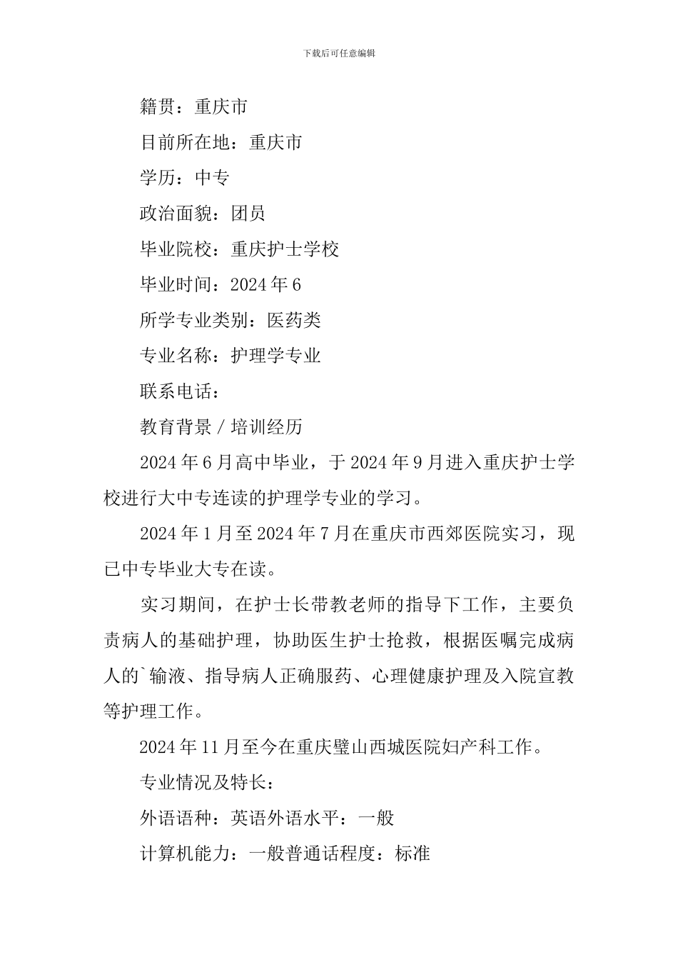 护理学个人求职简历3篇_第3页