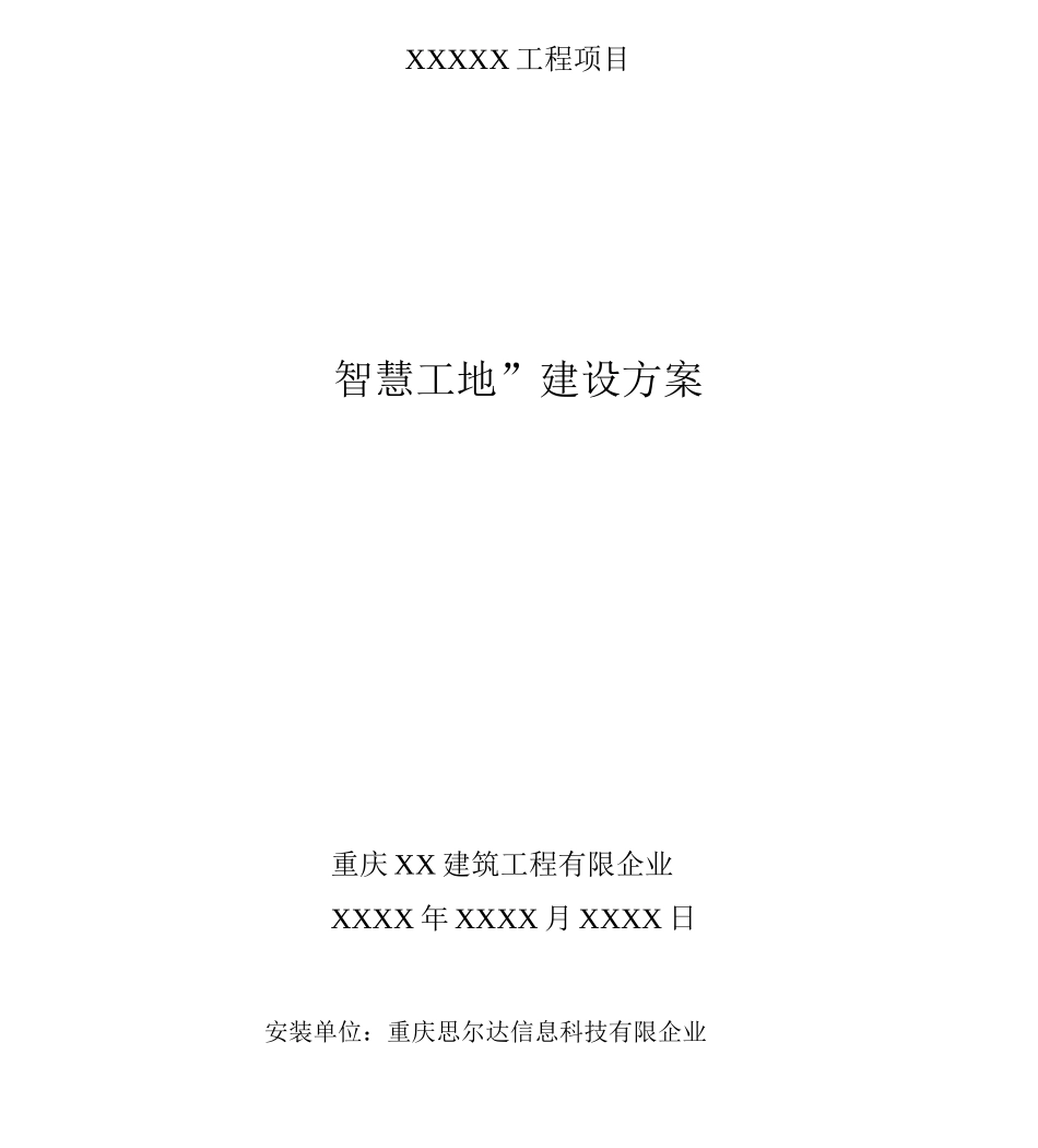 (完整版)智慧工地建设方案(模板)_第1页