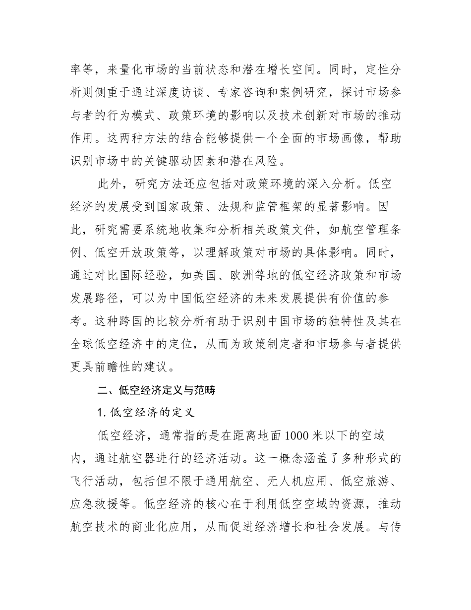 2024-2025年全国低空经济现状分析及形势预测调研报告_第3页