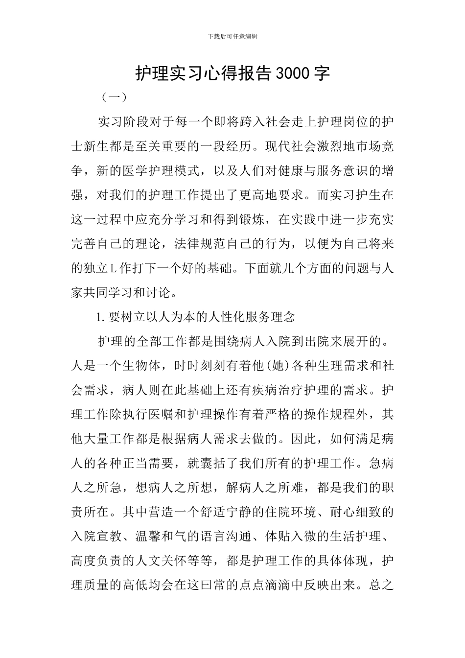 护理实习心得报告3000字_第1页