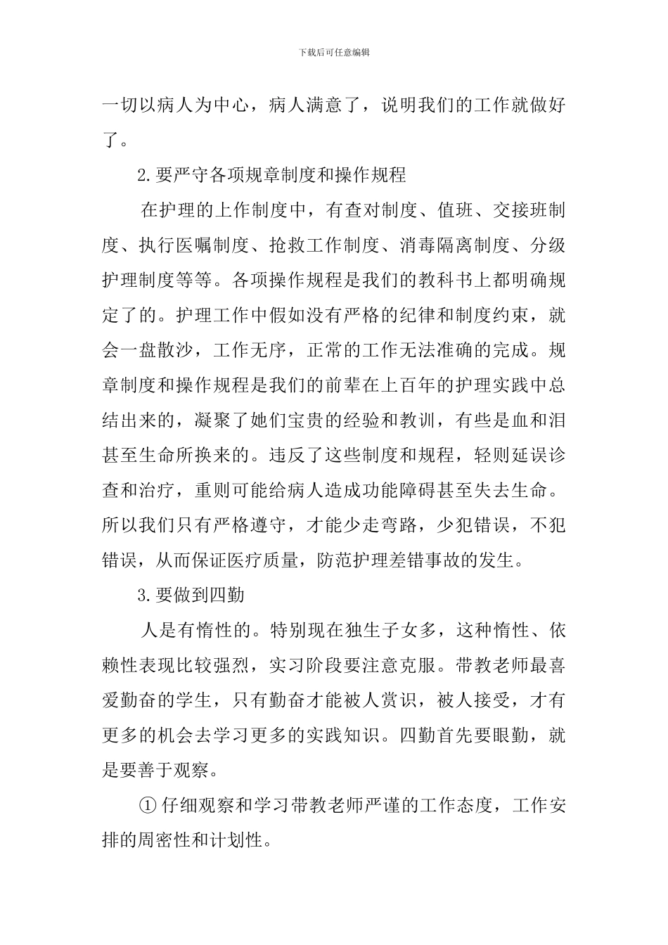 护理实习心得报告3000字_第2页