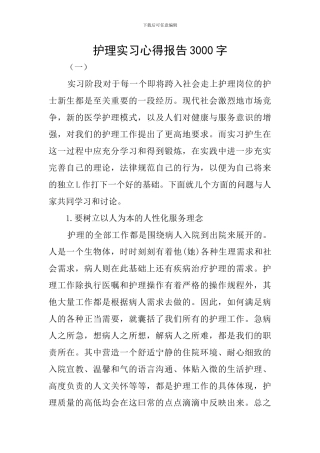 护理实习心得报告3000字