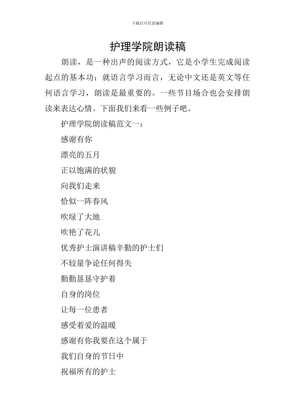 护理学院朗读稿_第1页