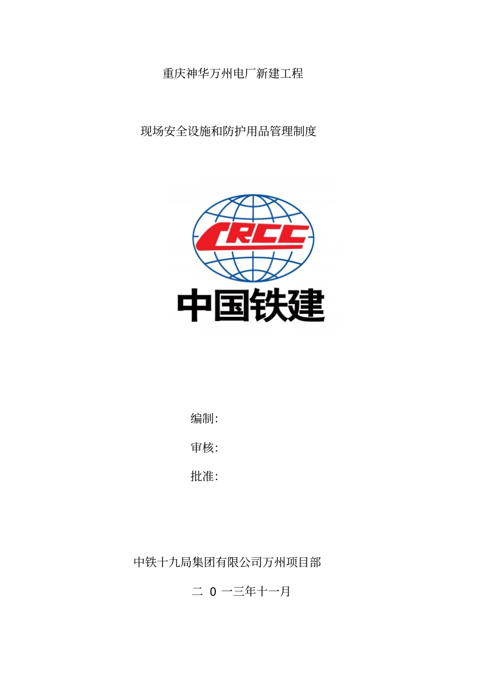 万州项目部生产现场安全设施管理制度_第1页