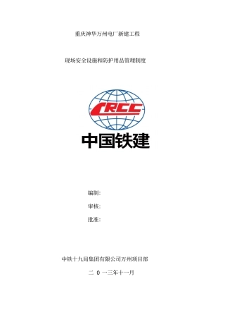 万州项目部生产现场安全设施管理制度
