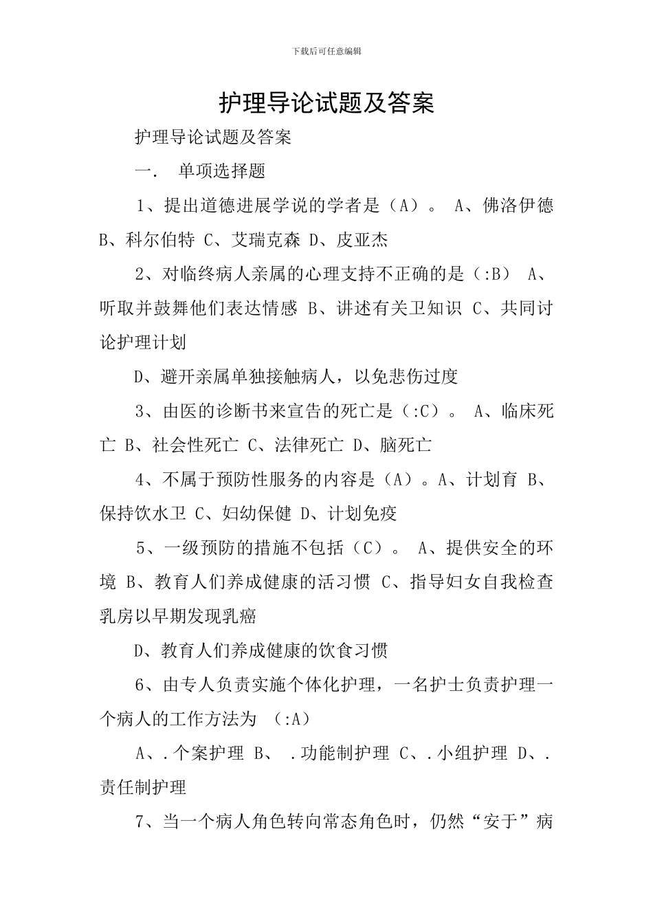 护理导论试题及答案_第1页