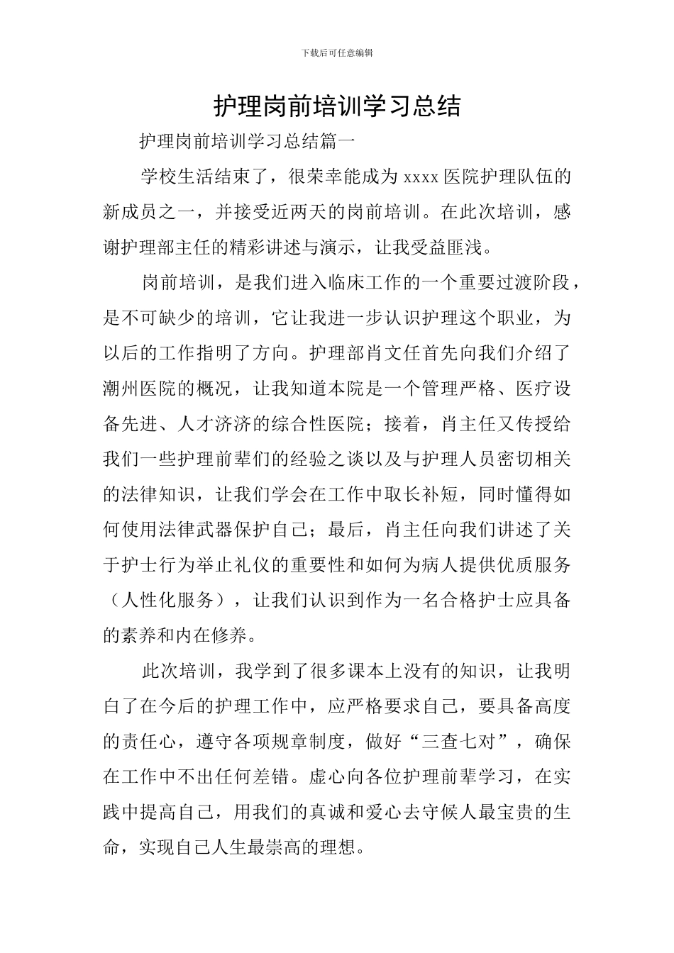 护理岗前培训学习总结_第1页