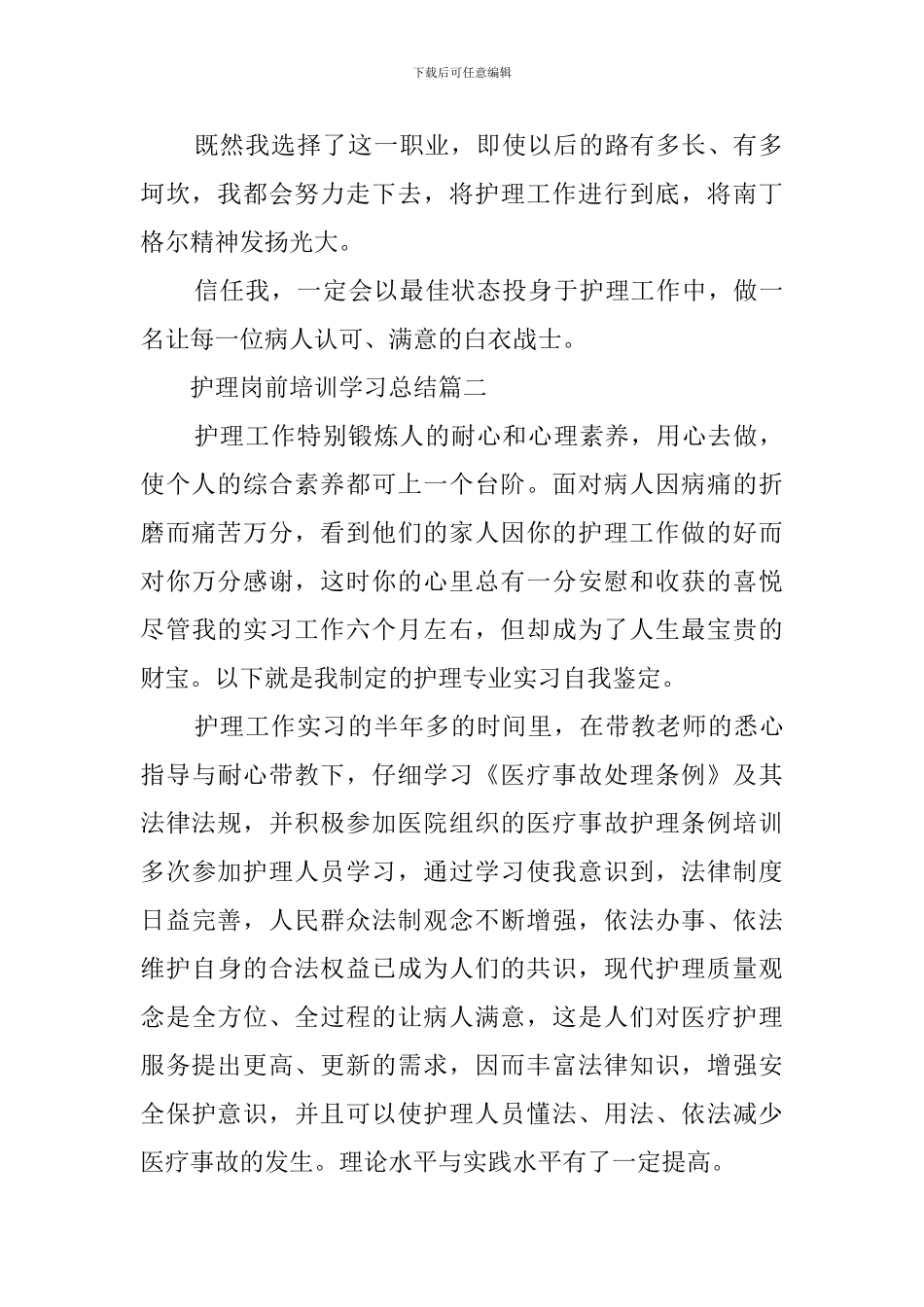 护理岗前培训学习总结_第2页