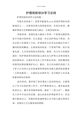 护理岗前培训学习总结