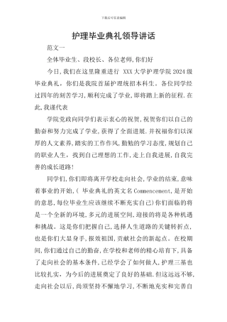 护理毕业典礼领导讲话