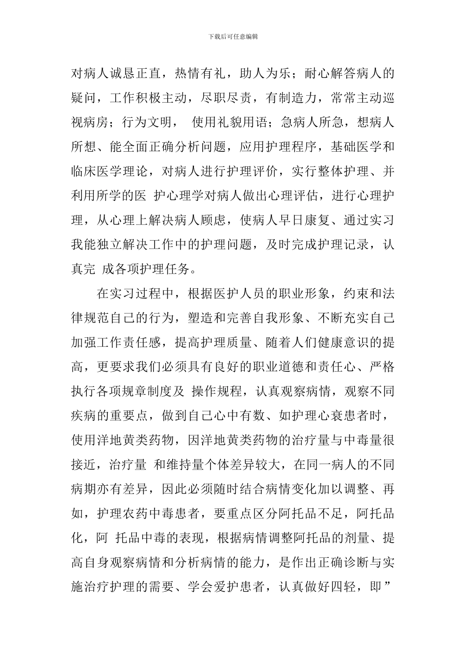 护理毕业实习鉴定_第2页