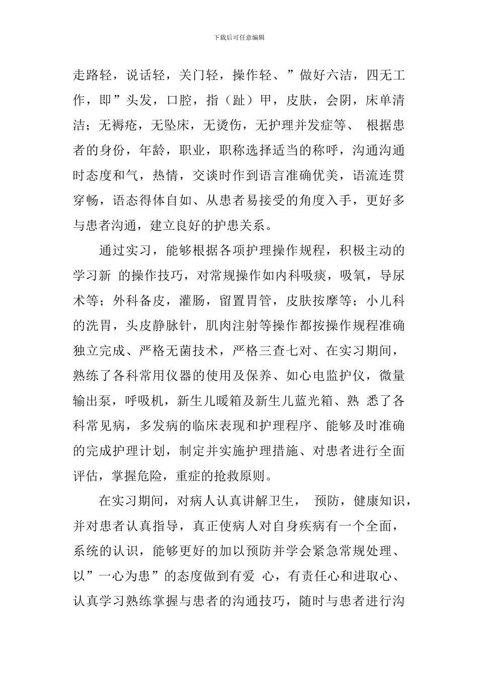护理毕业实习鉴定_第3页