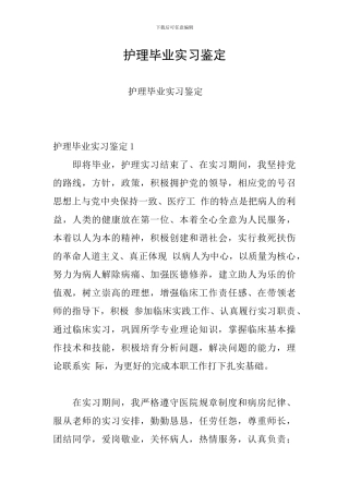 护理毕业实习鉴定