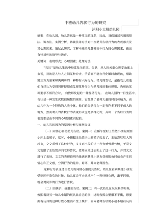 万文静：中班幼儿告状行为的研究