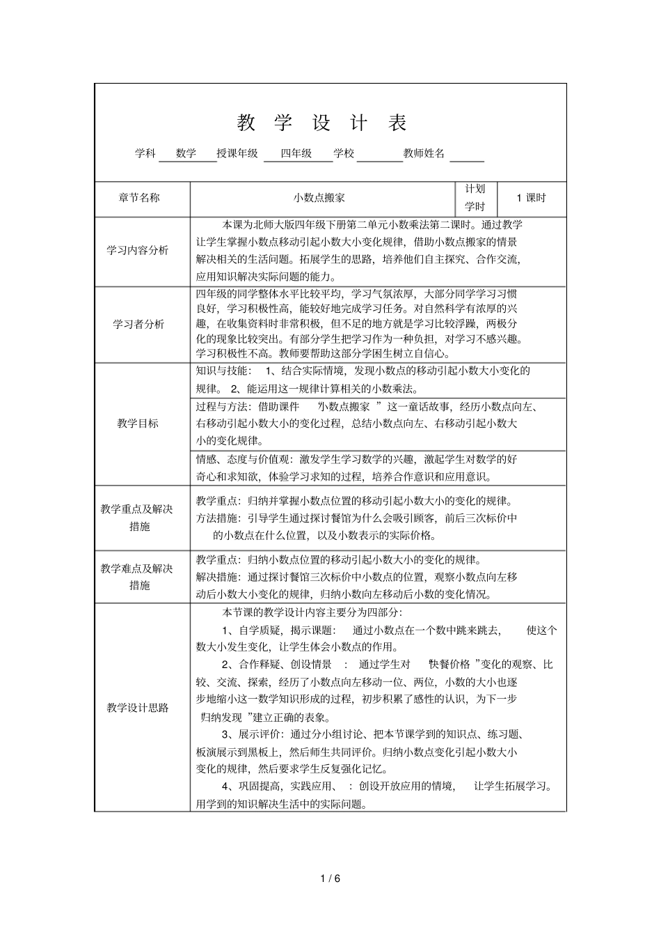 万春学校数学下册小数点搬家教学设计_第1页