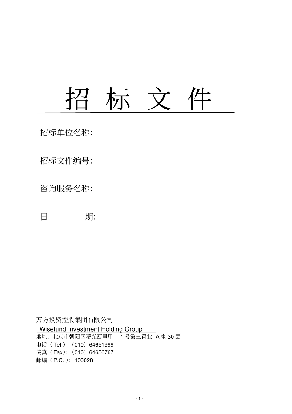 万方集团技术咨询类招标文件_第1页
