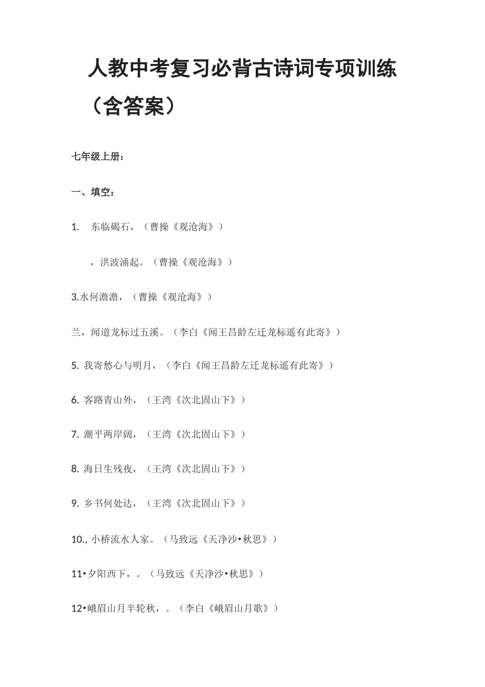 [荐]2021人教中考复习必背古诗词专项训练(含答案)_第1页