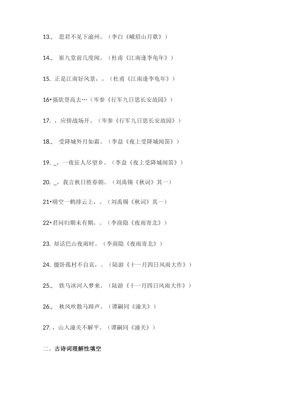 [荐]2021人教中考复习必背古诗词专项训练(含答案)_第2页
