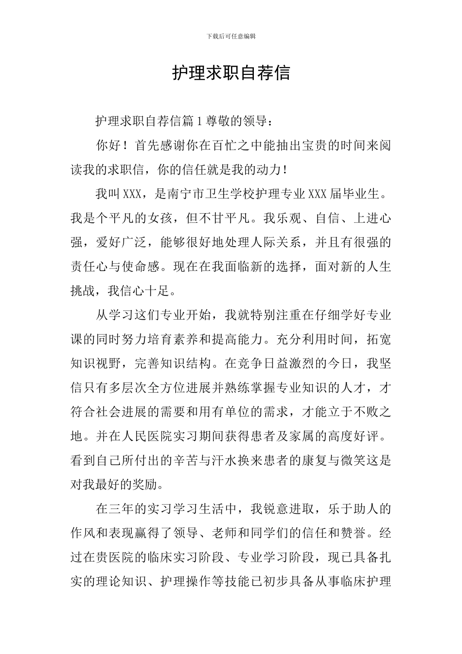 护理求职自荐信_第1页