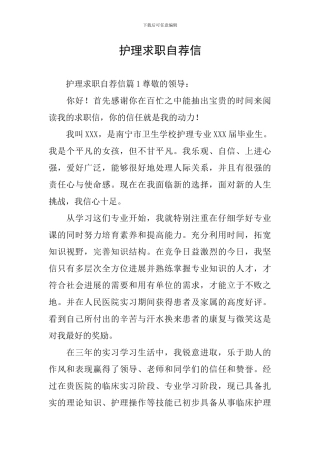 护理求职自荐信
