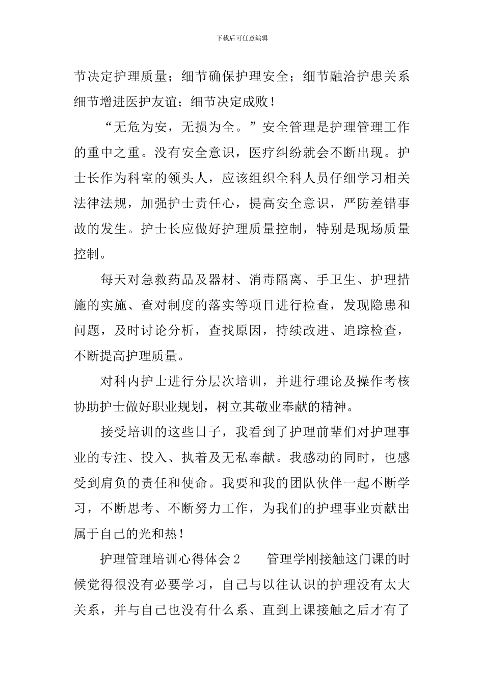 护理管理培训心得体会_第2页