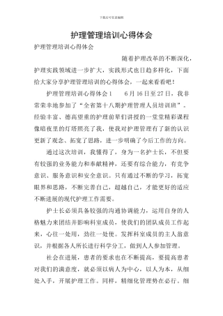 护理管理培训心得体会