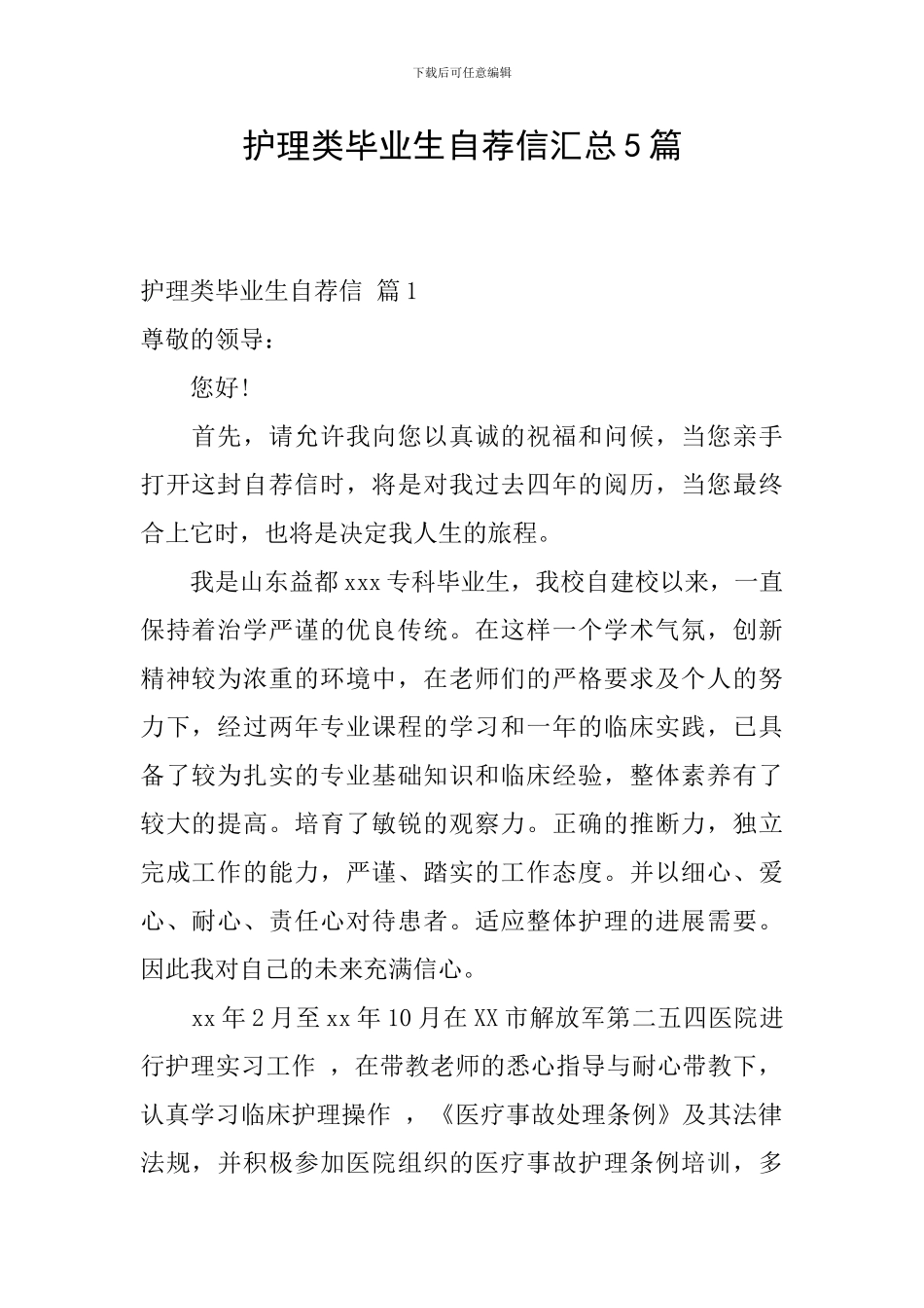 护理类毕业生自荐信汇总5篇_第1页