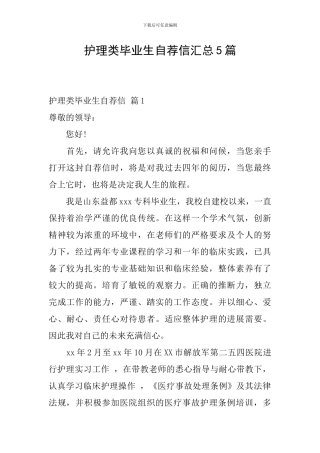 护理类毕业生自荐信汇总5篇