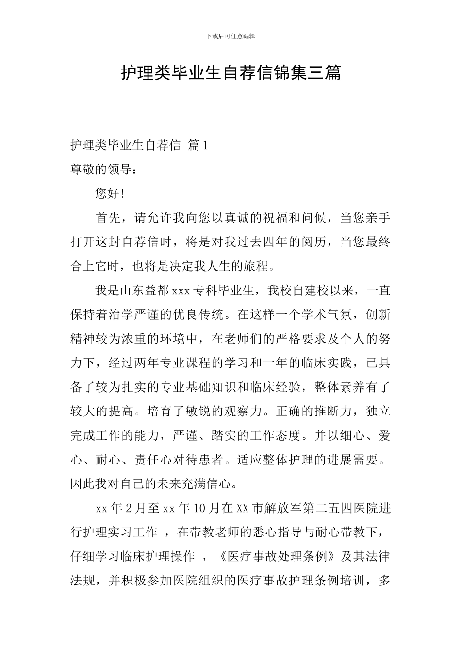护理类毕业生自荐信锦集三篇_第1页
