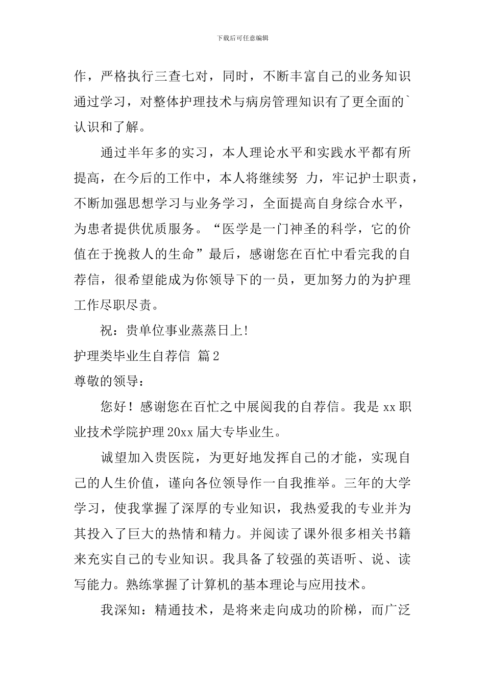 护理类毕业生自荐信锦集三篇_第3页