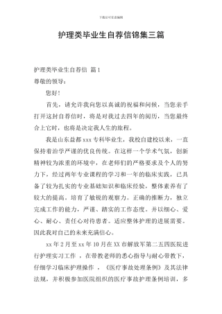 护理类毕业生自荐信锦集三篇