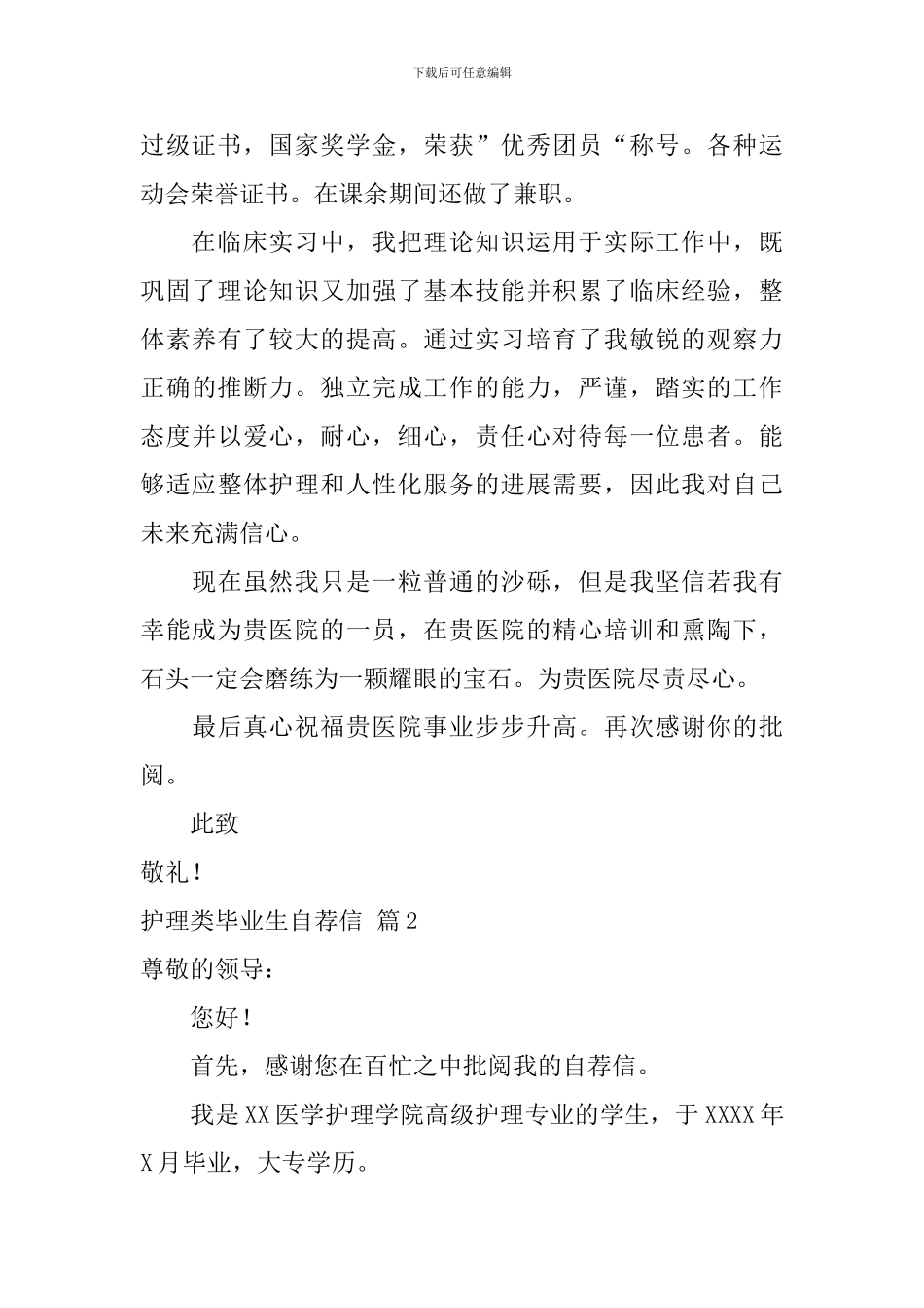 护理类毕业生自荐信汇编六篇_第2页