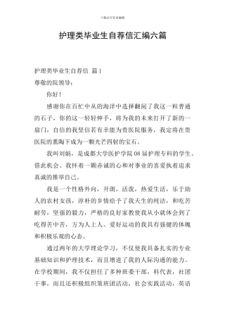 护理类毕业生自荐信汇编六篇