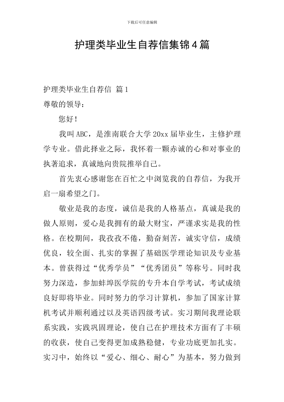 护理类毕业生自荐信集锦4篇_第1页