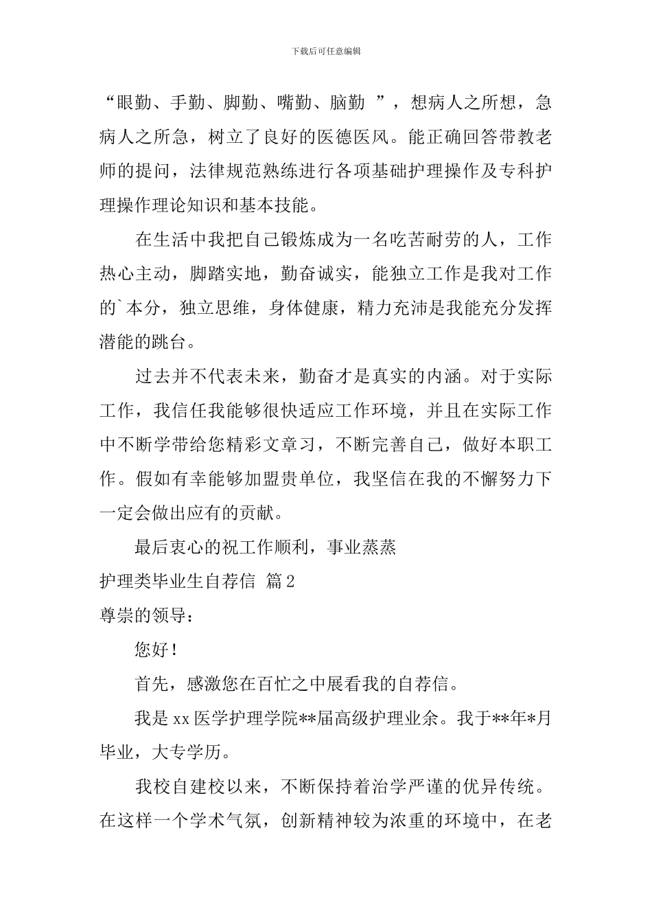 护理类毕业生自荐信集锦4篇_第2页