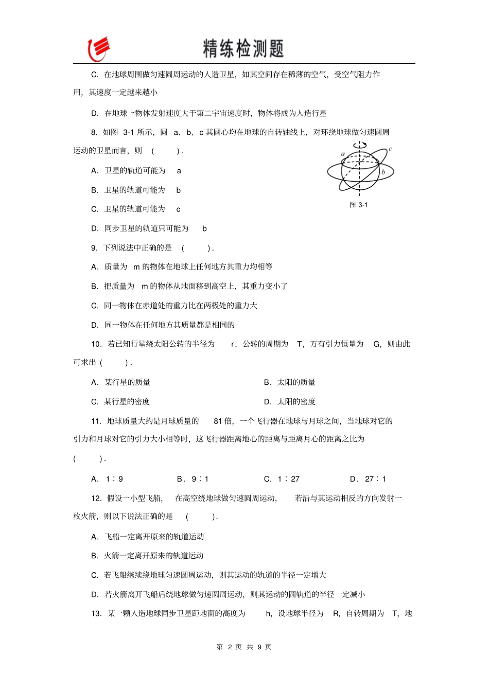 万有引力与其应用_第2页
