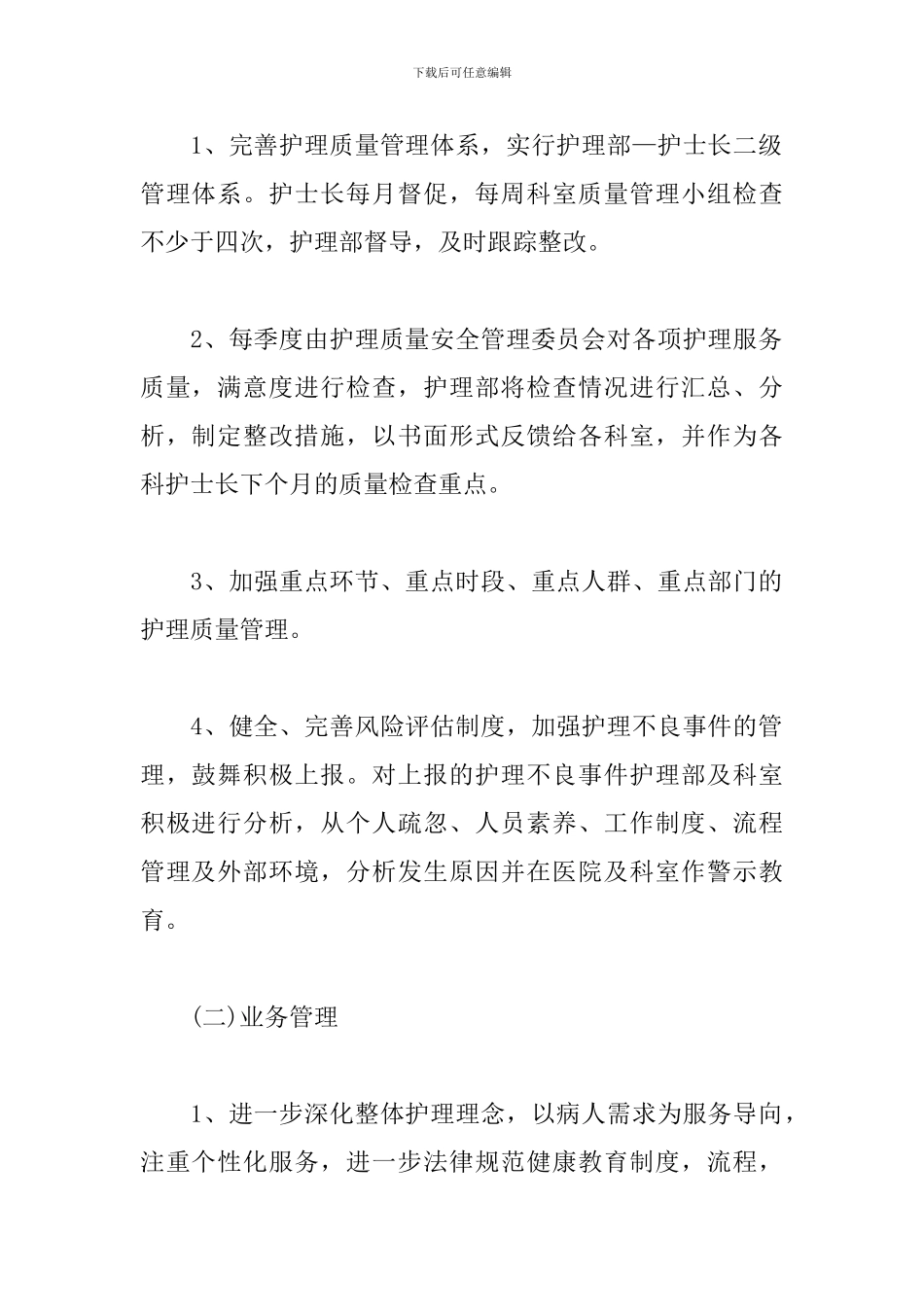 护理部工作计划范文2024_第2页
