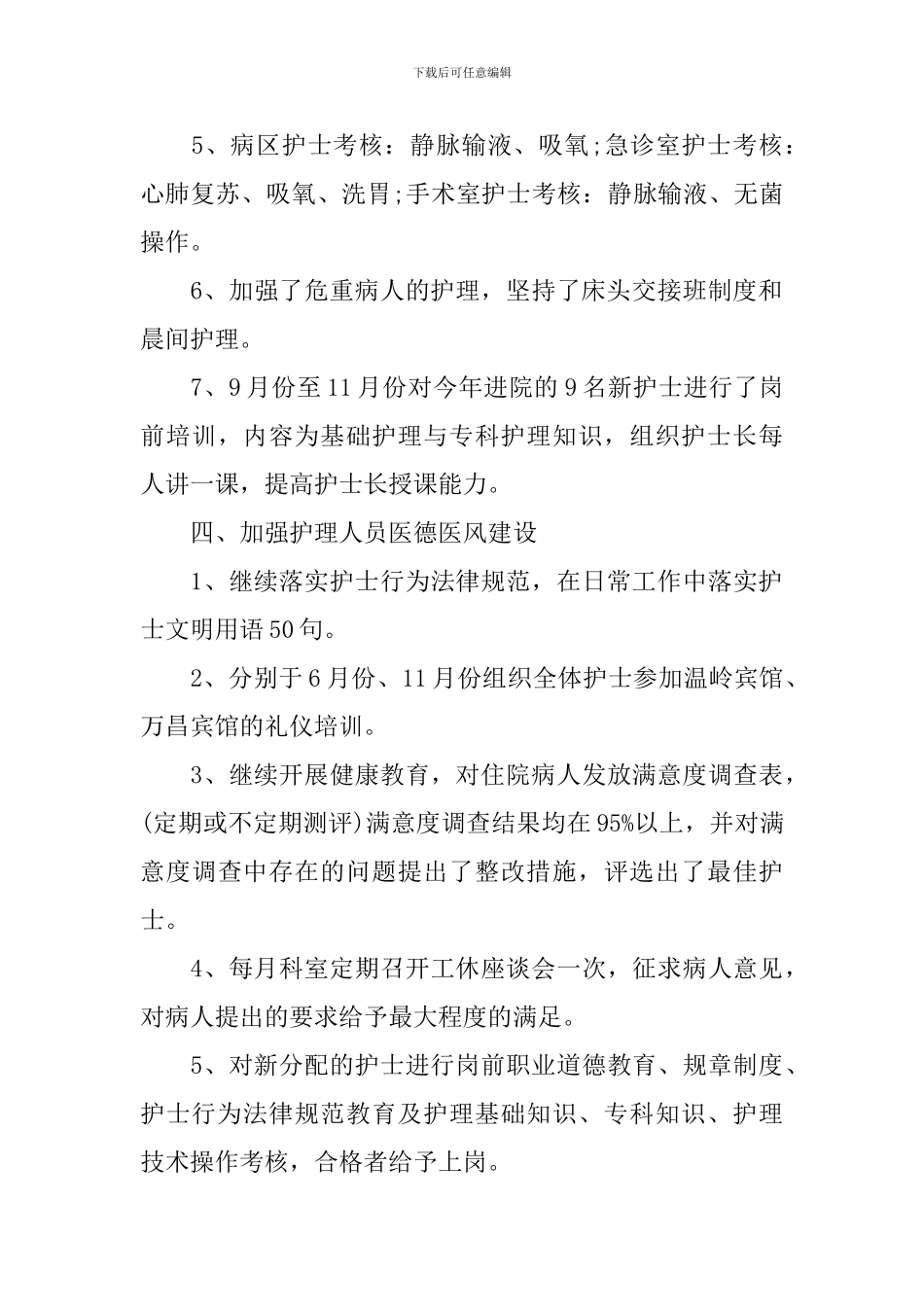 护理部主任工作计划范文_第3页