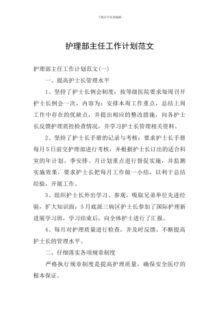 护理部主任工作计划范文
