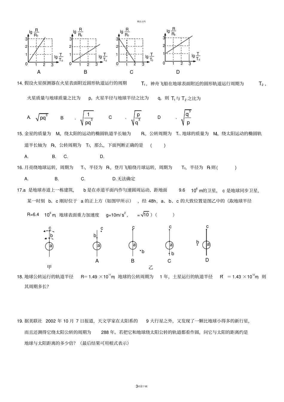 万有引力与航天--经典习题分类汇总_第3页