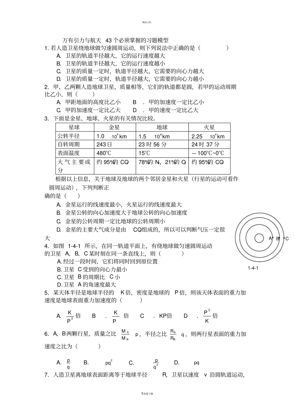 万有引力与航天习题含答案_第1页
