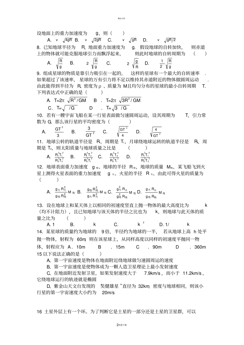 万有引力与航天习题含答案_第2页