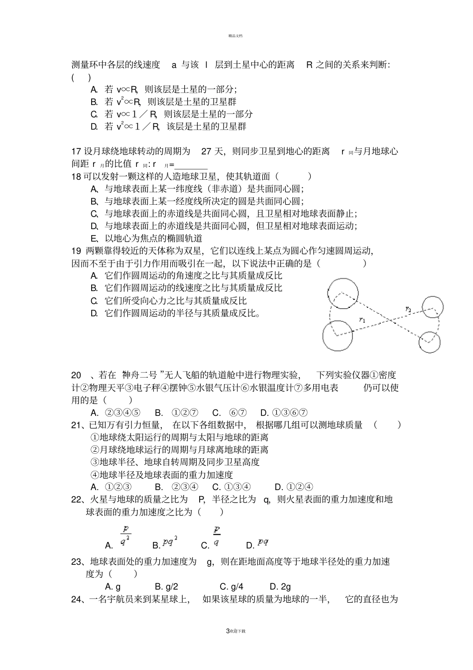 万有引力与航天习题含答案_第3页