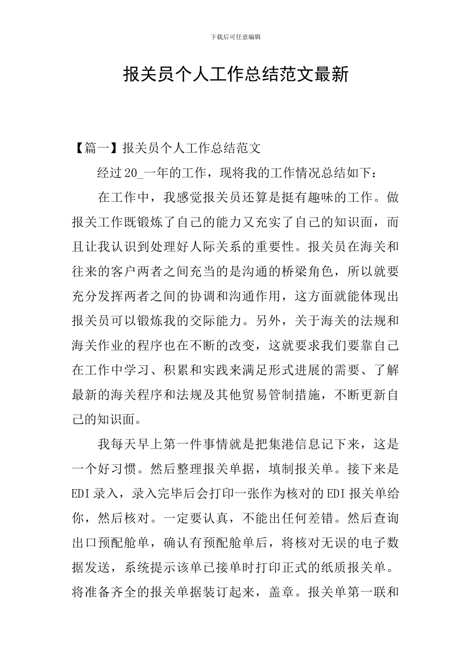 报关员个人工作总结范文最新_第1页