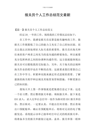 报关员个人工作总结范文最新