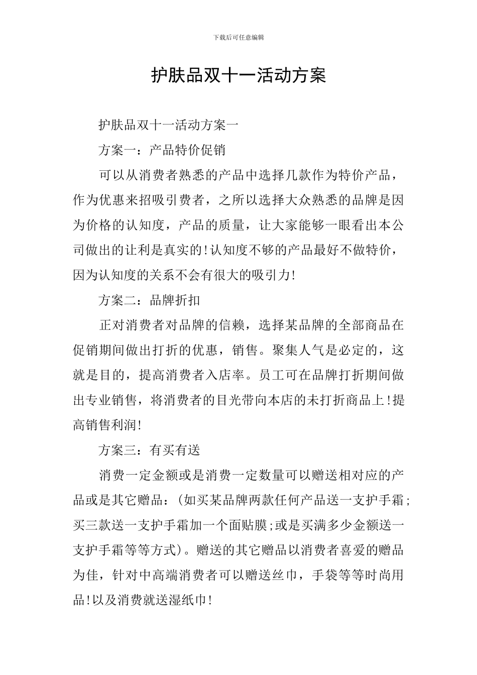 护肤品双十一活动方案_第1页