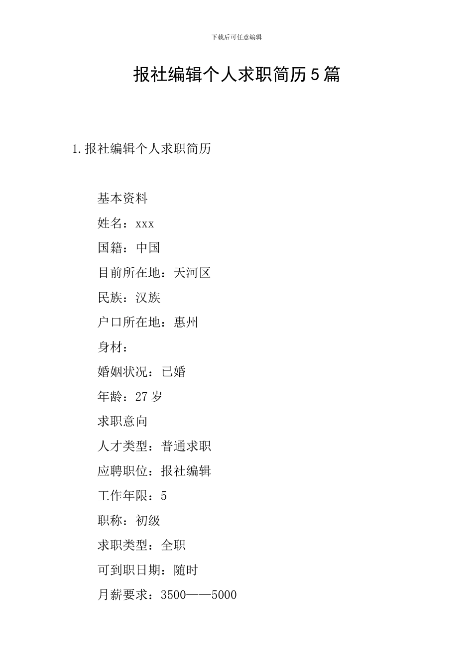 报社编辑个人求职简历5篇_第1页