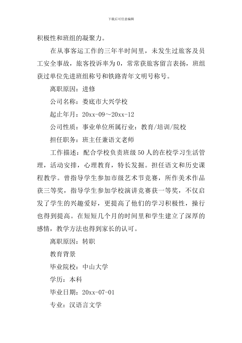 报社编辑个人求职简历5篇_第3页