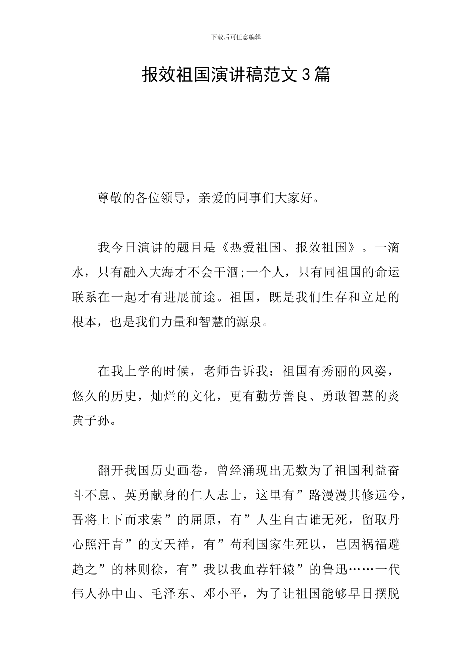 报效祖国演讲稿范文3篇_第1页